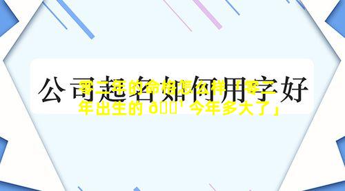 零二年的命格怎么样「零二年出生的 🌹 今年多大了」